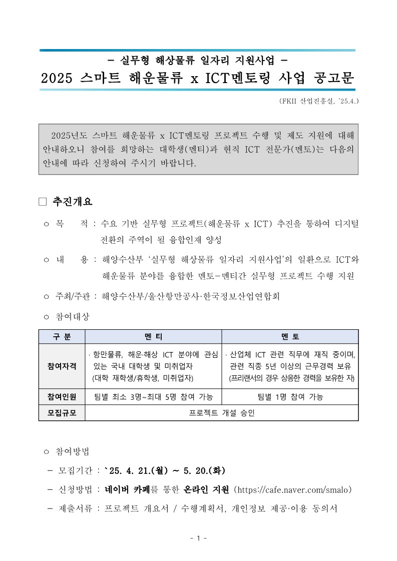 붙임1. 2025년 스마트 해운물류 x ICT멘토링 사업 공고문_1.jpg