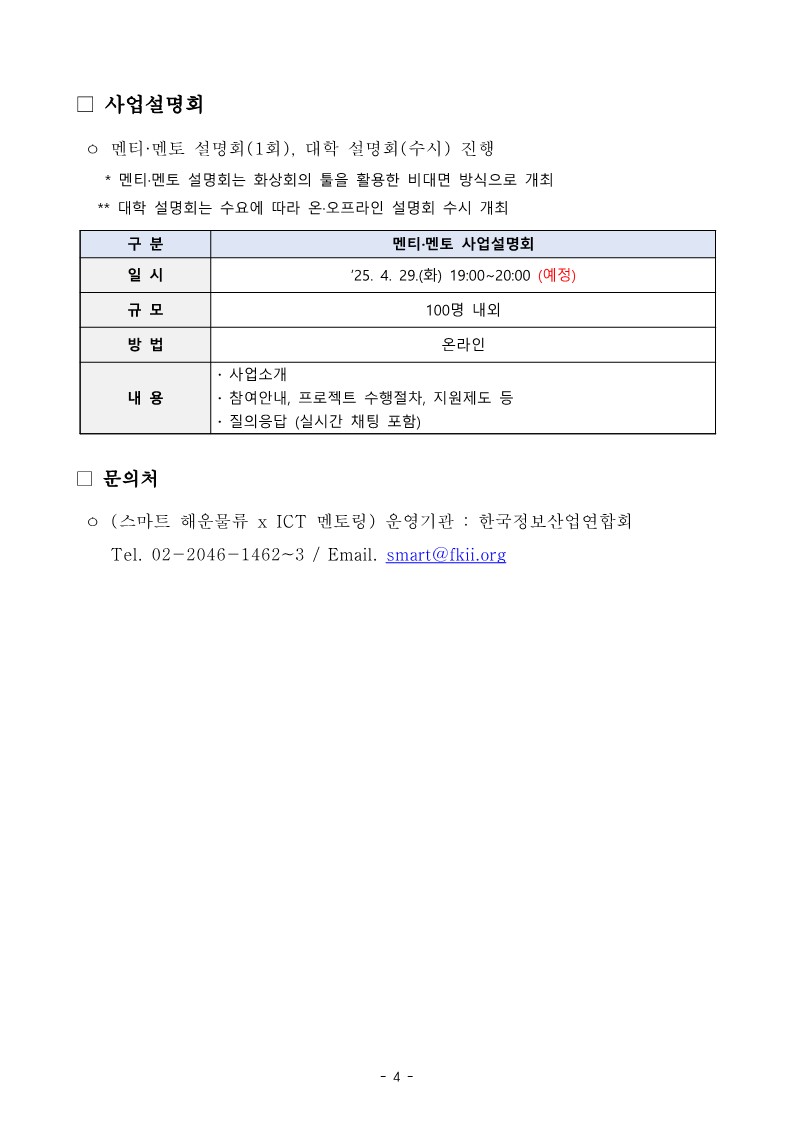 붙임1. 2025년 스마트 해운물류 x ICT멘토링 사업 공고문_4.jpg