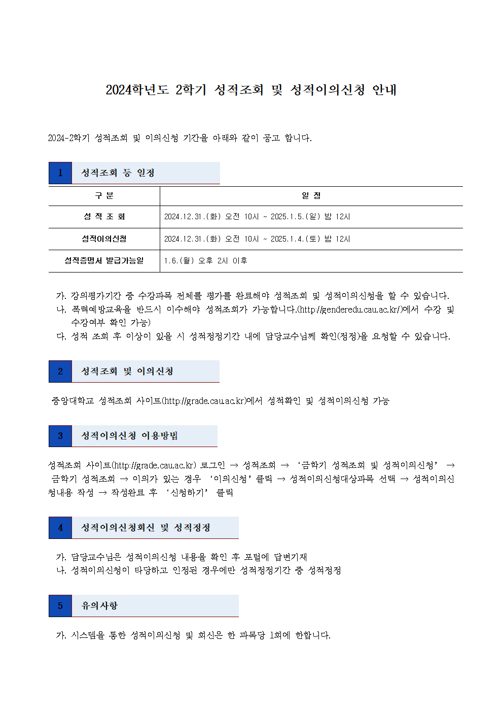 붙임4. 2024-2학기 성적처리일정 및 성적이의신청 안내(공지) (1)001.png