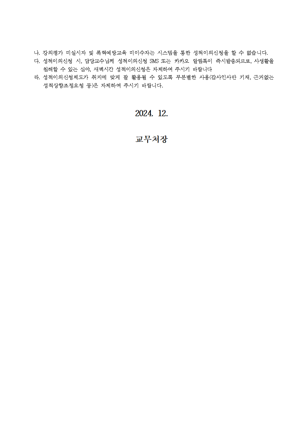 붙임4. 2024-2학기 성적처리일정 및 성적이의신청 안내(공지) (1)002.png