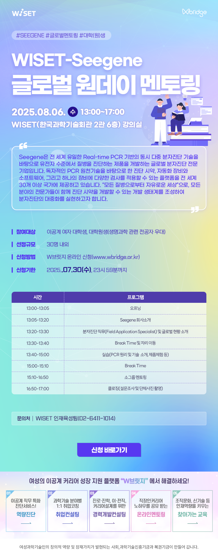 웹포스터(WISET-Seegene 글로벌 멘토링 프로그램).png