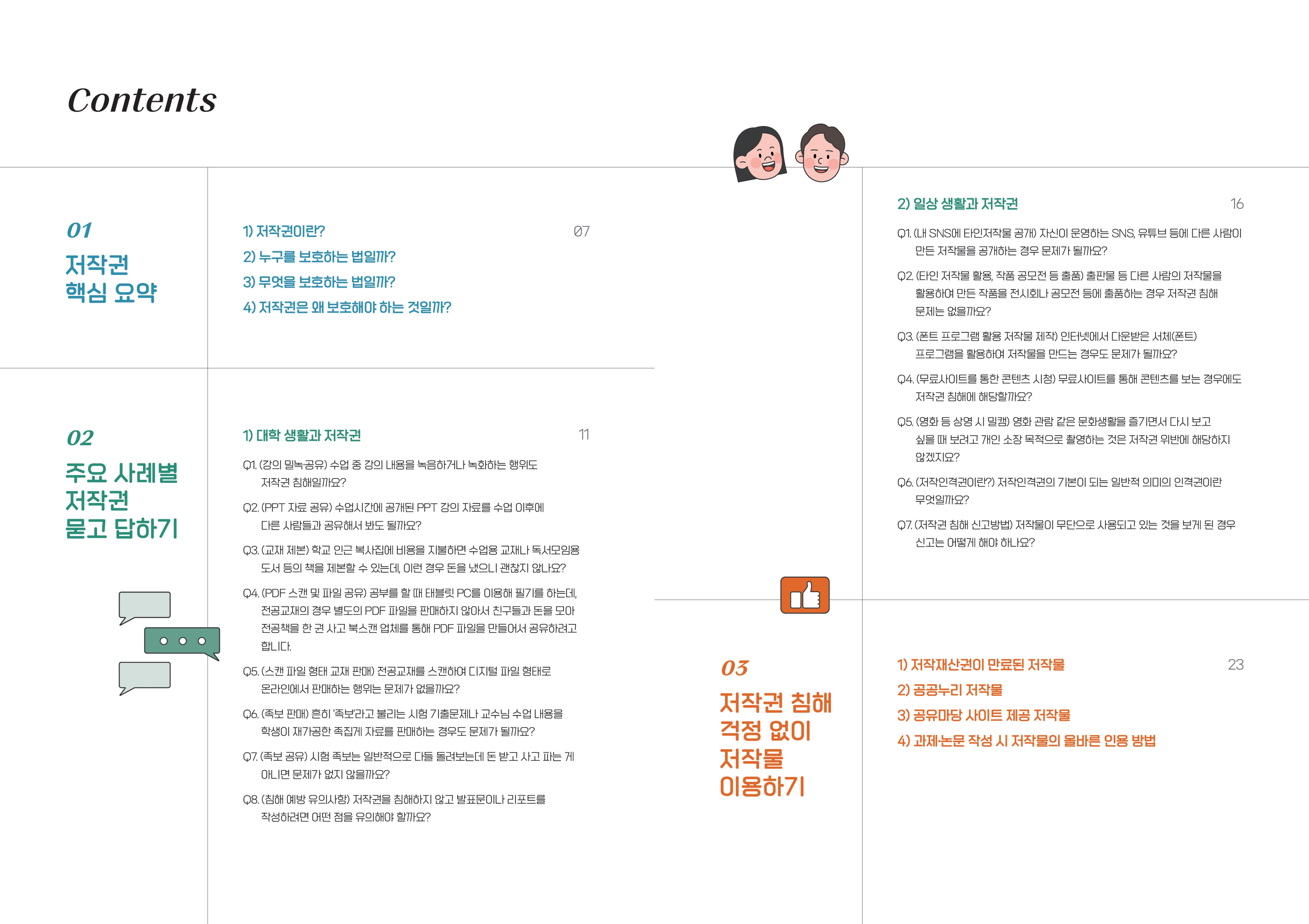 대학생이 반드시 지켜야 할 저작권 상식 (1)_3.jpg