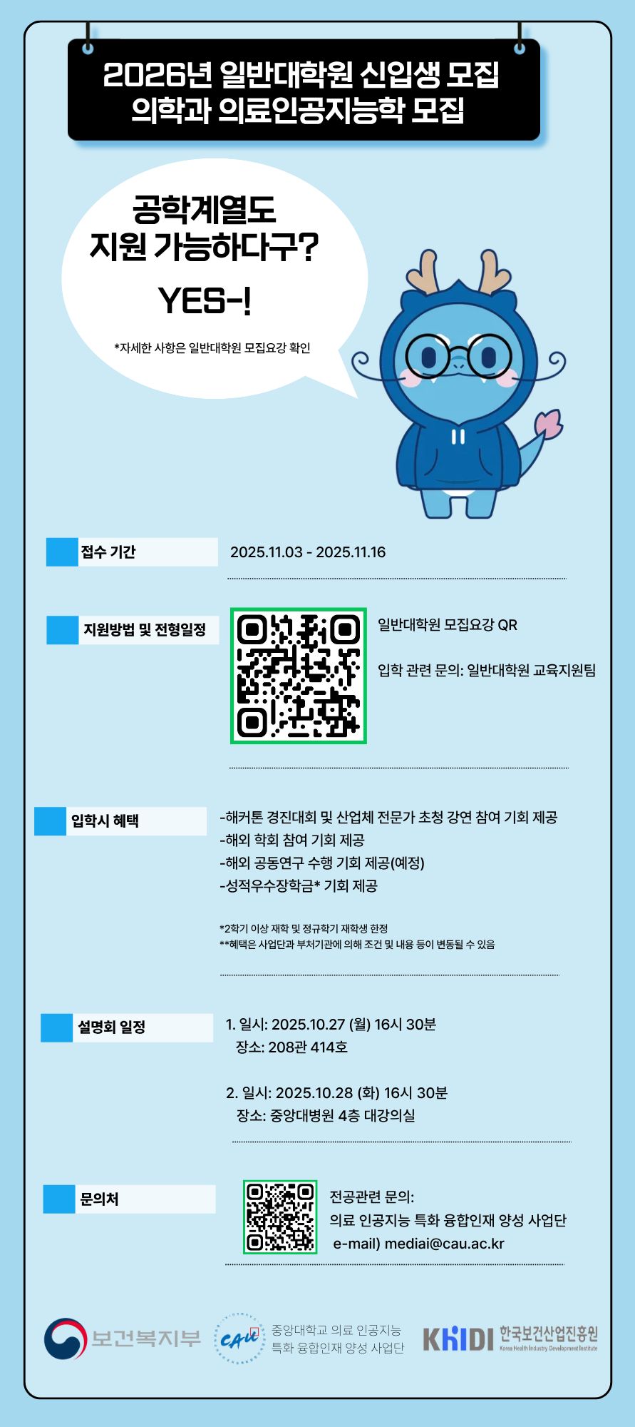 붙임 2. (공학계열용) 의료인공지능학 신입생 모집 홍보.jpg