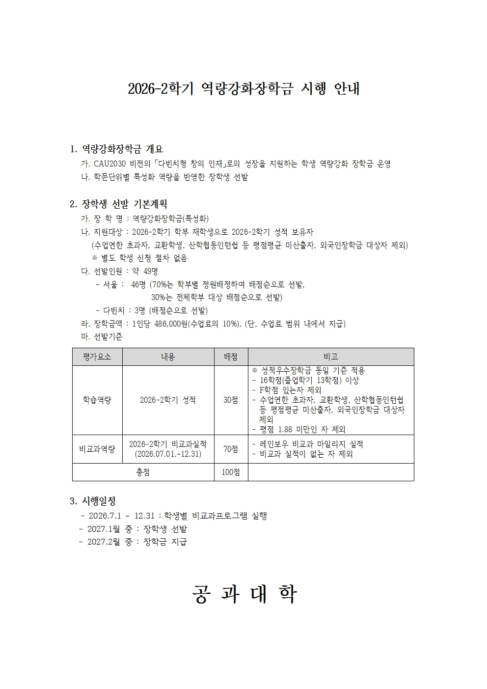 2026-2학기 역량강화장학금 시행 안내 공고문001.jpg