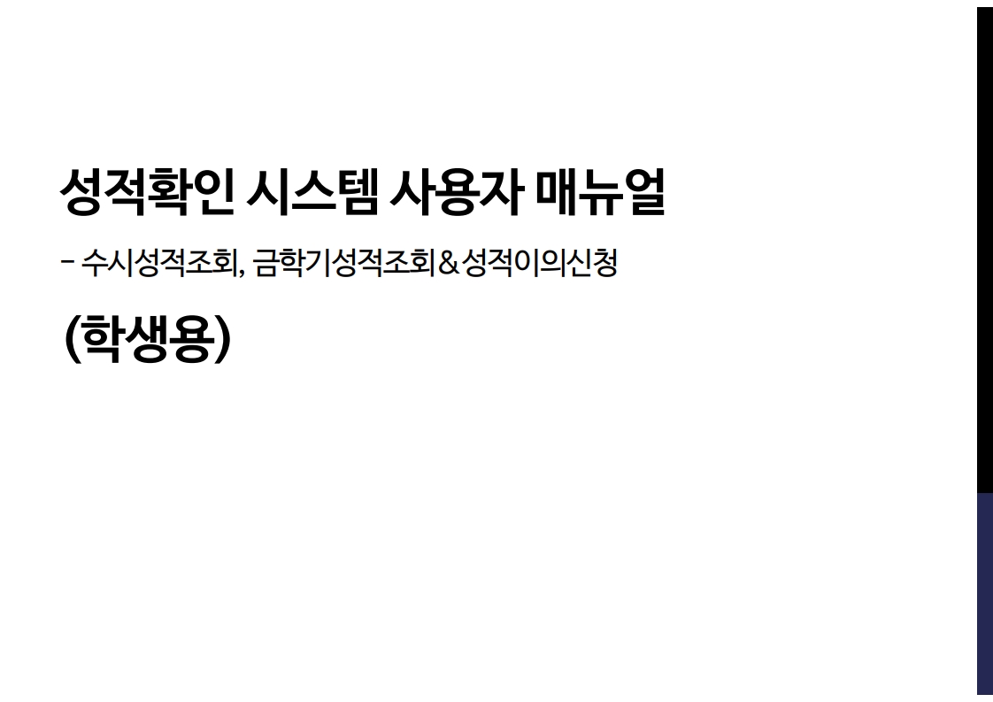 붙임3. 성적확인시스템_사용자매뉴얼(학생용)_1.jpg