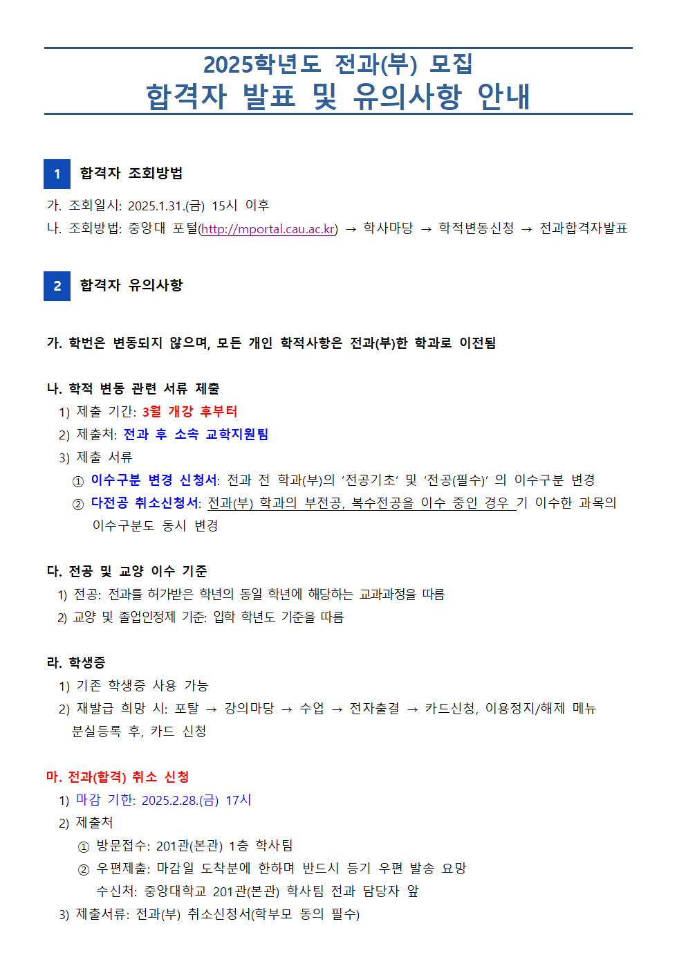 붙임1. 2025학년도 전과(부) 합격자 발표 및 유의사항 안내001.png