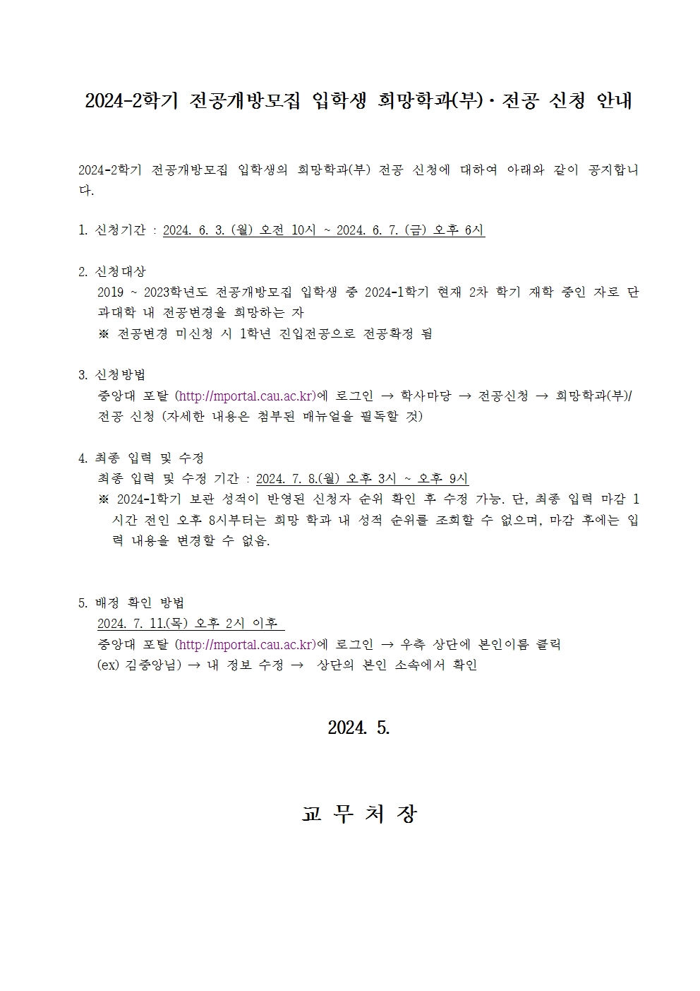 붙임1. 2024-2학기 전공개방모집 입학생 학과(부), 전공 신청 안내문001.jpg