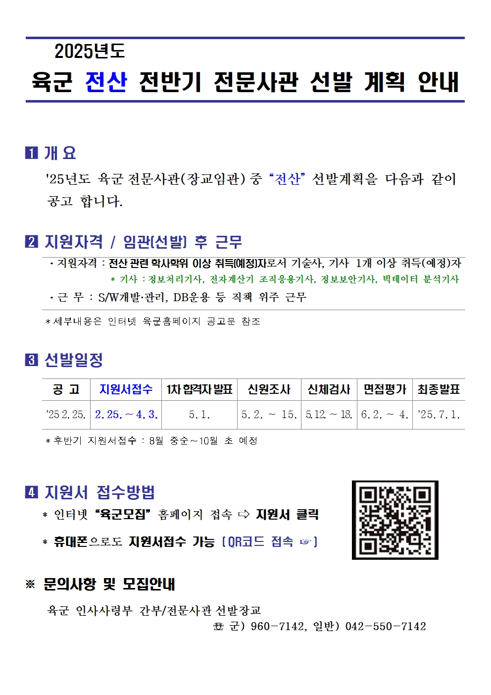 25년 전산사관 선발 안내문001.jpg