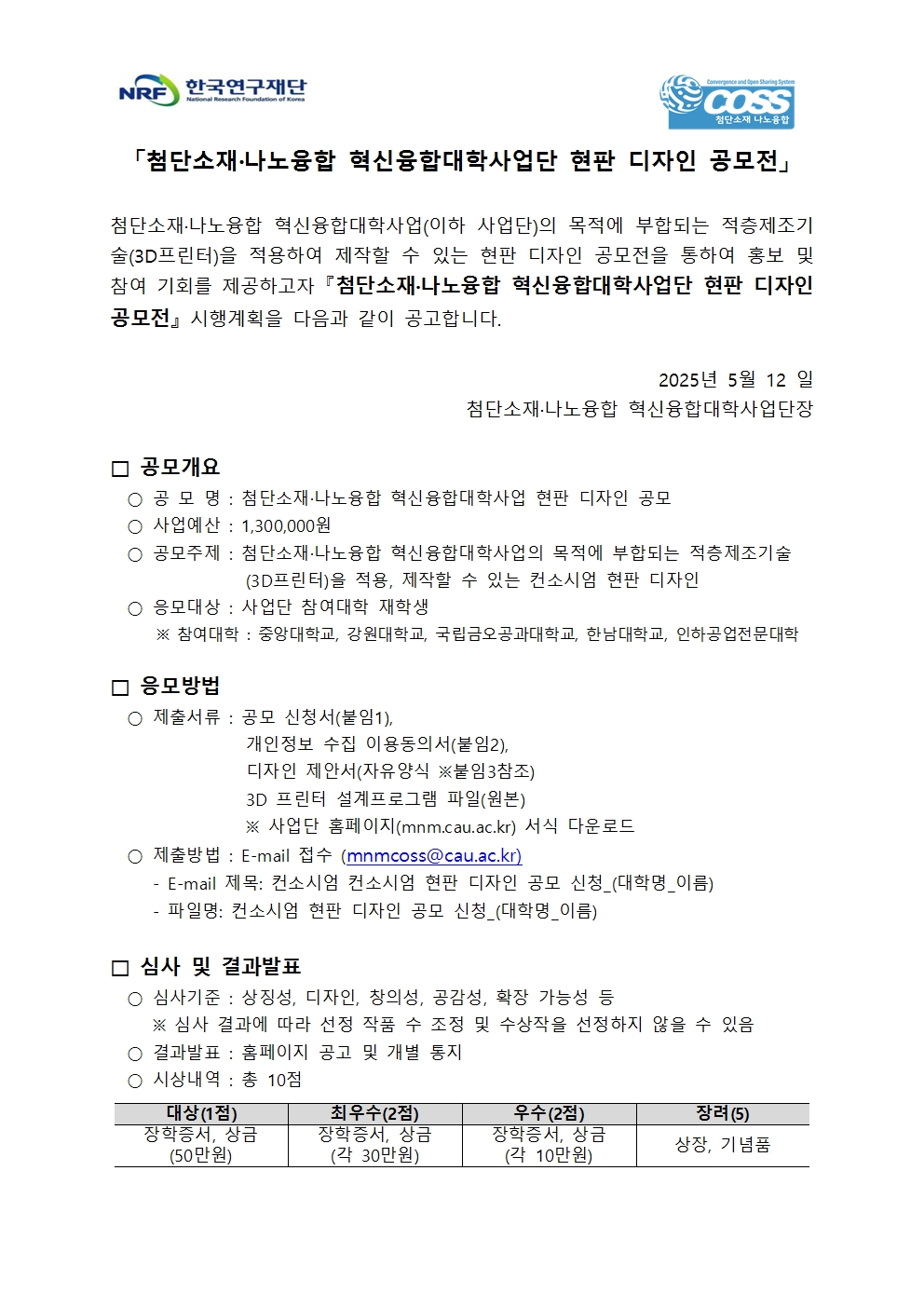 1. [MNM혁신융합대학사업단]컨소시엄 상징물 디자인 공고문 및 양식001.jpg