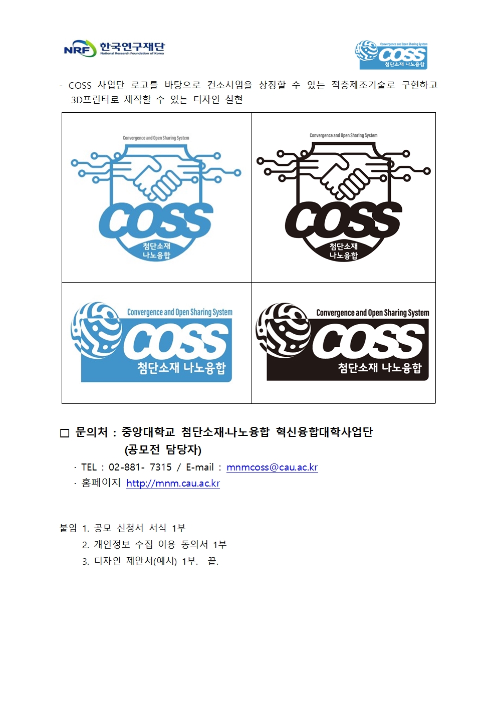 1. [MNM혁신융합대학사업단]컨소시엄 상징물 디자인 공고문 및 양식003.jpg