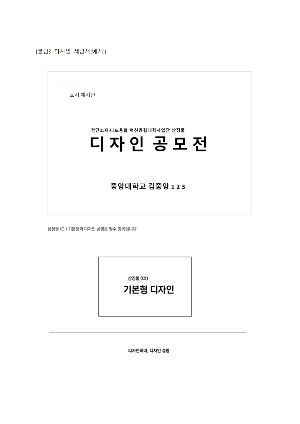 1. [MNM혁신융합대학사업단]컨소시엄 상징물 디자인 공고문 및 양식006.jpg