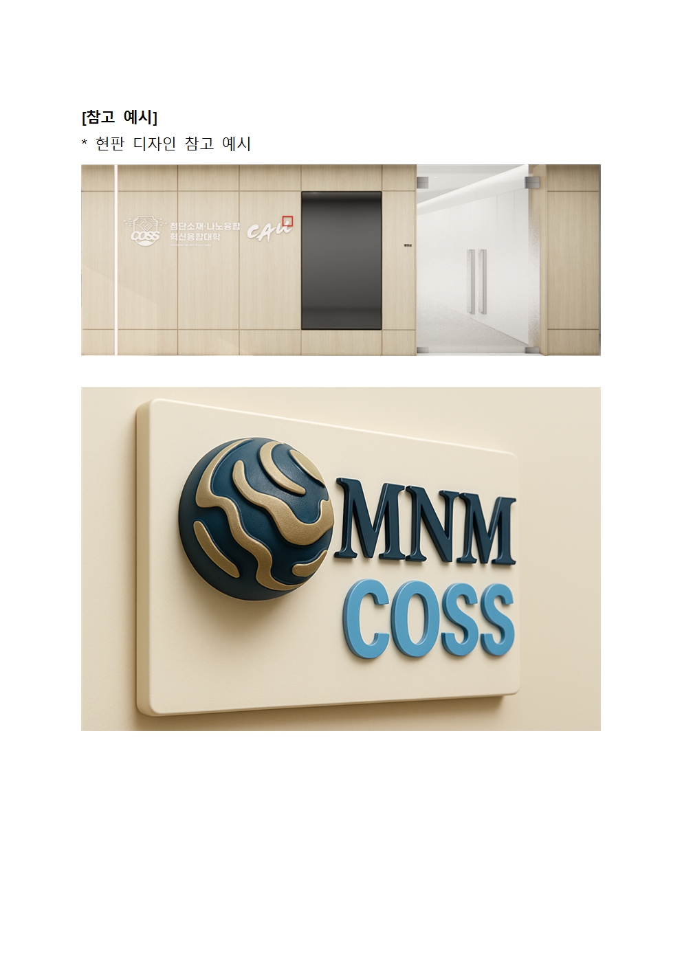 1. [MNM혁신융합대학사업단]컨소시엄 상징물 디자인 공고문 및 양식008.jpg