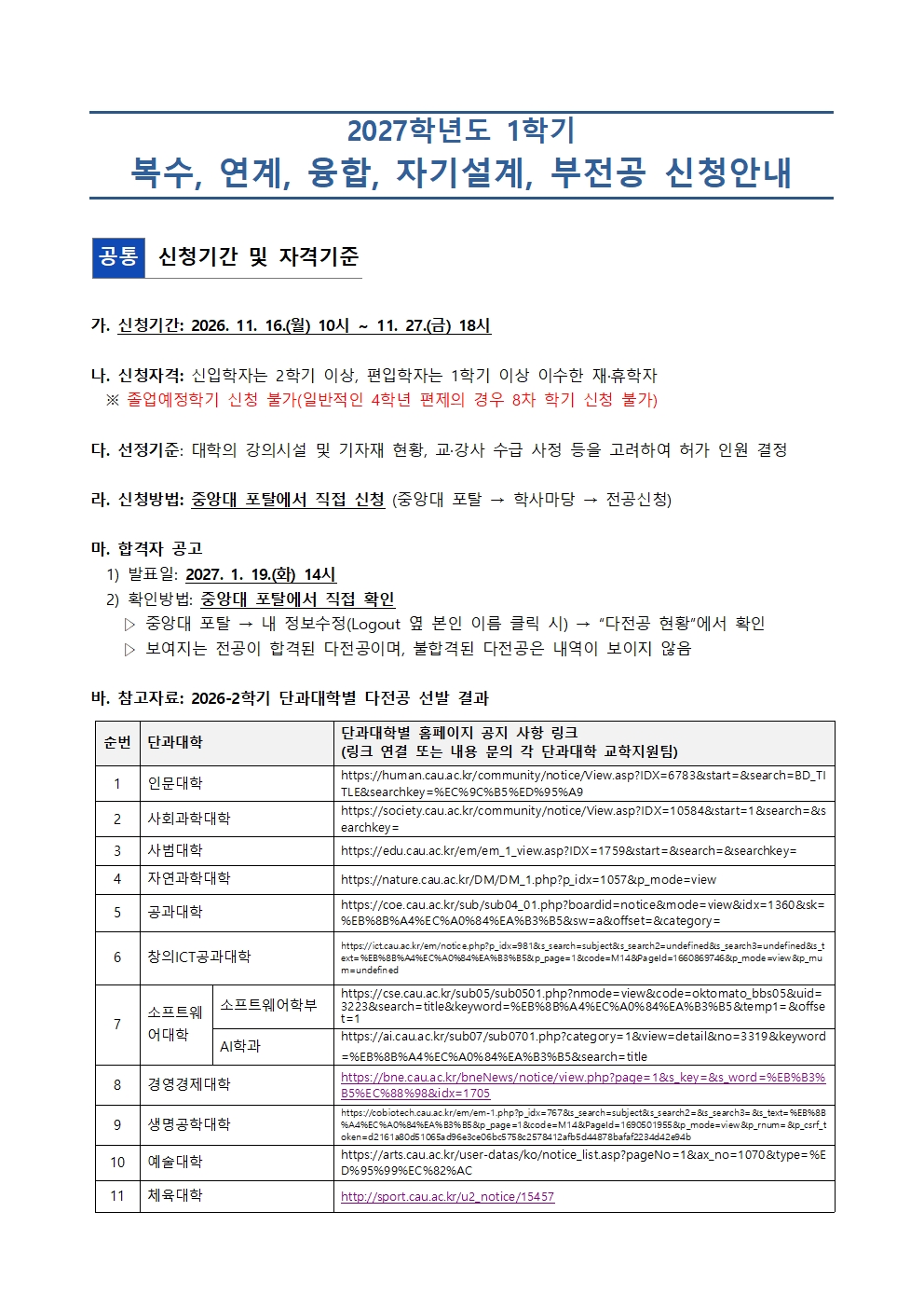 붙임1. 2027-1  복수, 연계, 융합, 자기설계, 부전공 신청 안내문001.jpg
