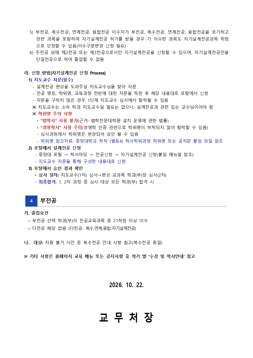 붙임1. 2027-1  복수, 연계, 융합, 자기설계, 부전공 신청 안내문005.jpg