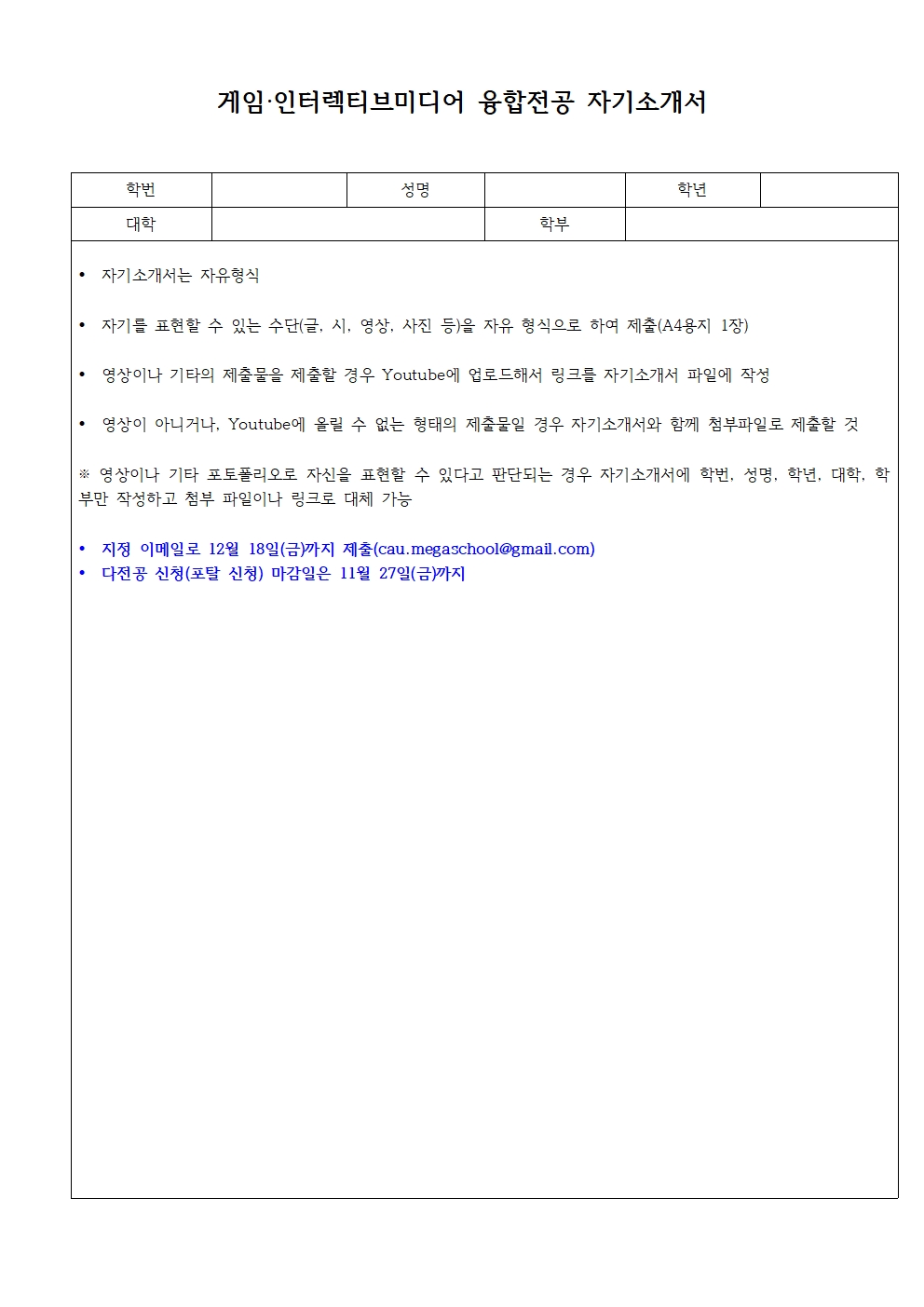 붙임2. 게임인터렉티브미디어 융합전공 자기소개서 양식 (1)001.jpg