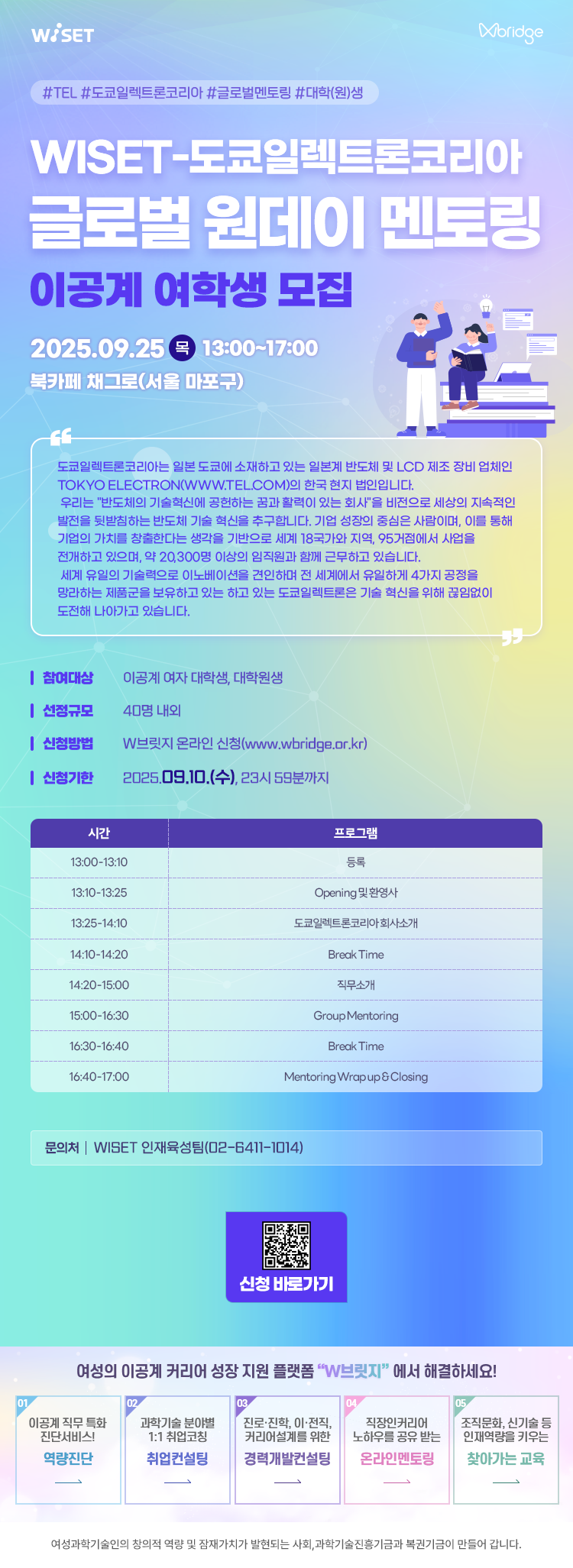 3. 웹포스터(WISET-도쿄일렉트론코리아 글로벌 멘토링 프로그램) (1).png