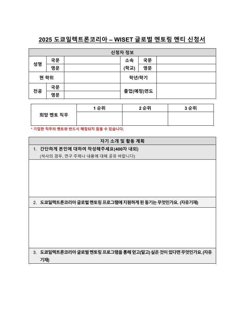 2. 2025년 WISET- 도쿄일렉트론코리아 원데이 글로벌 멘토링 멘티 신청서 양식_1.jpg