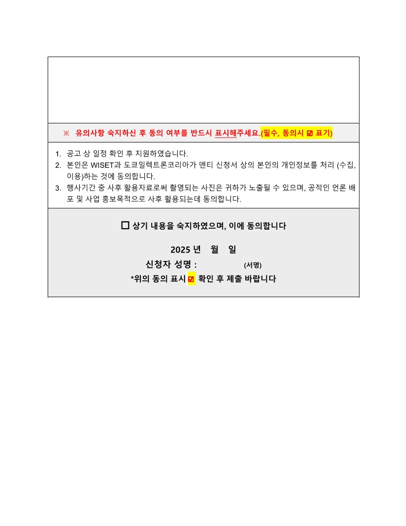 2. 2025년 WISET- 도쿄일렉트론코리아 원데이 글로벌 멘토링 멘티 신청서 양식_2.jpg
