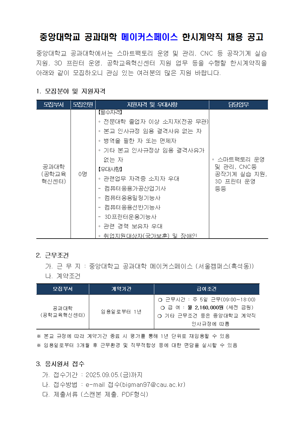 【붙임1】 중앙대학교 공과대학 메이커스페이스 한시계약직 채용공고001.png