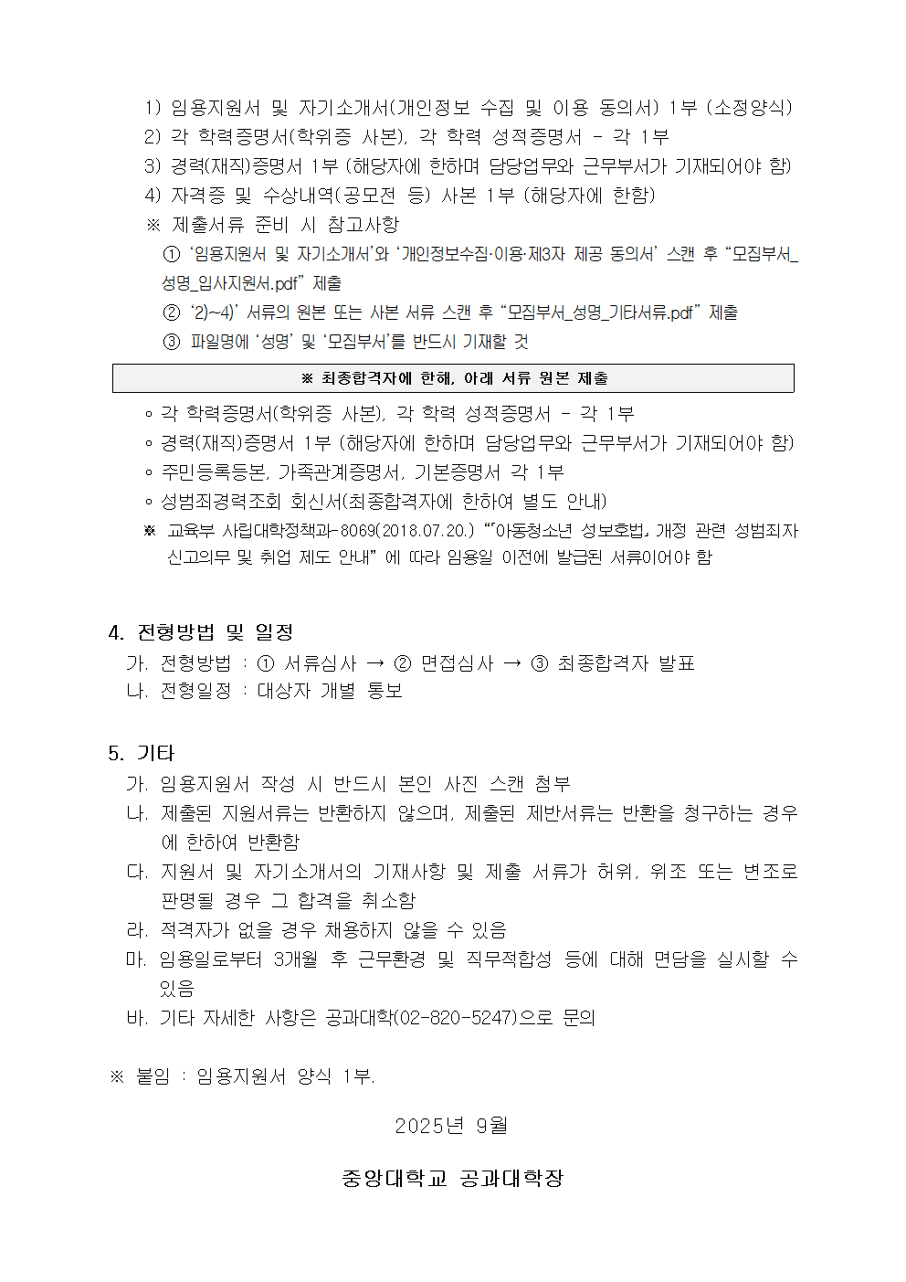 【붙임1】 중앙대학교 공과대학 메이커스페이스 한시계약직 채용공고002.png