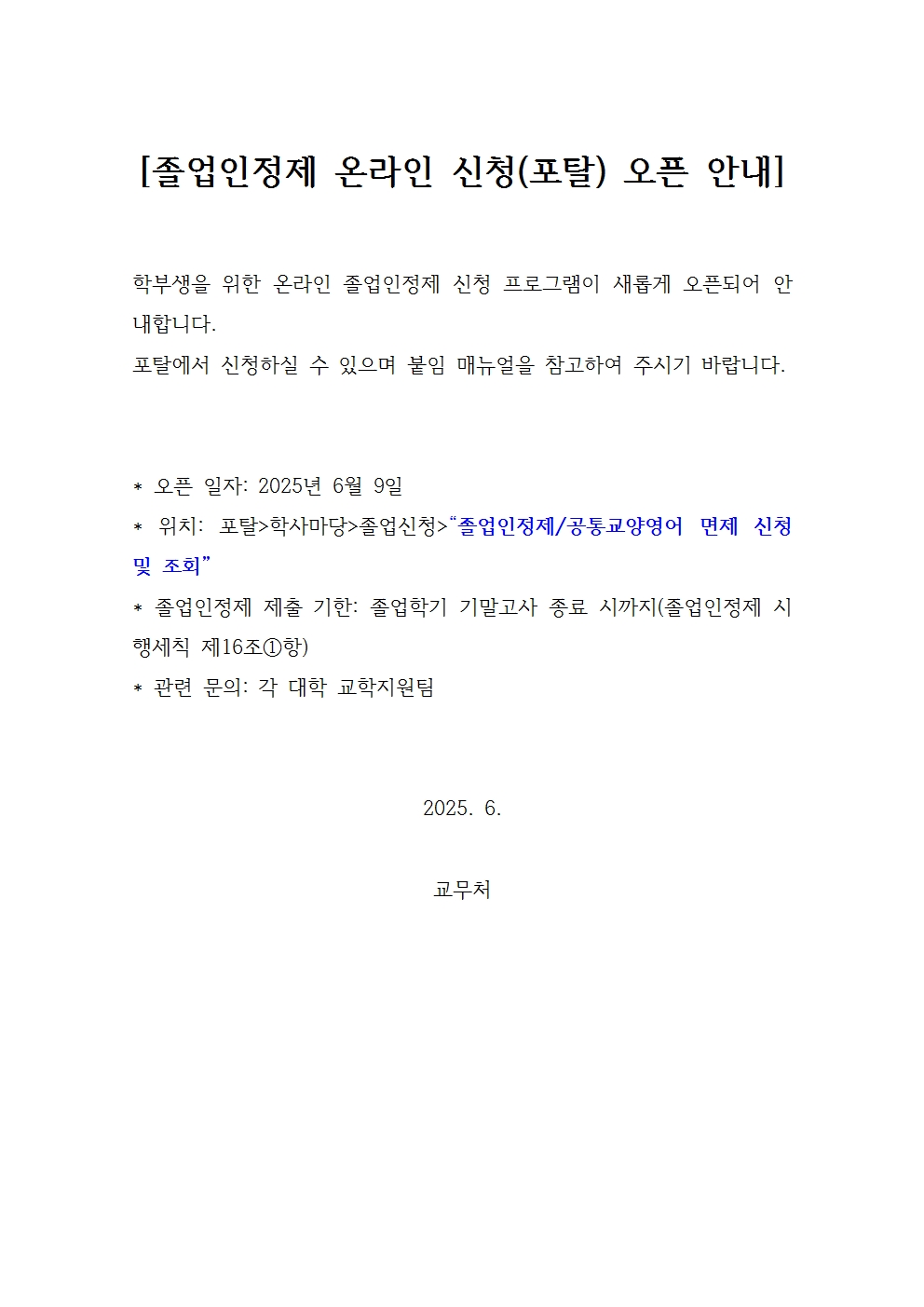 붙임2. 졸업인정제 온라인 신청_홈페이지 공지문001.jpg