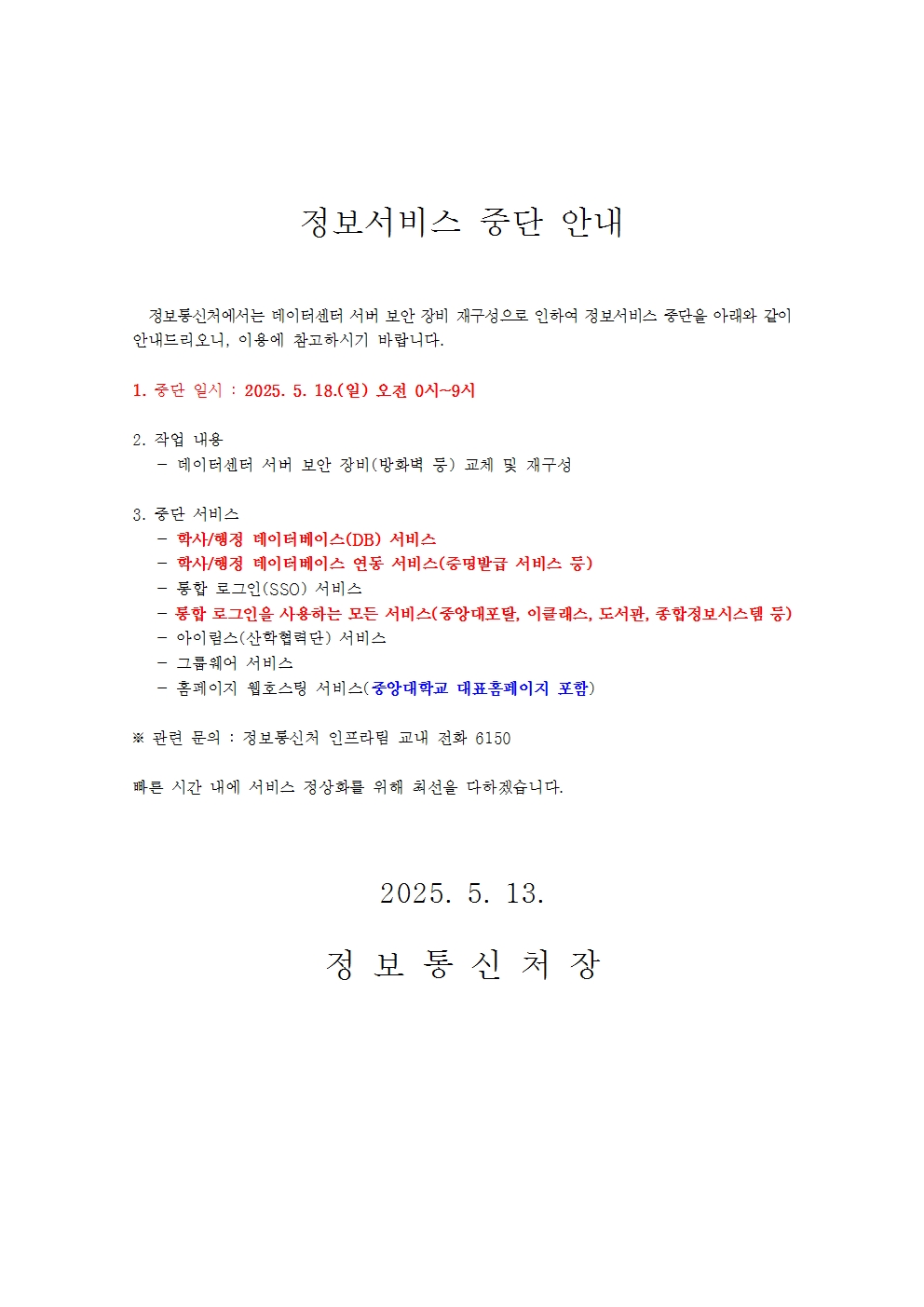 정보서비스 중단 안내 20250518001.jpg