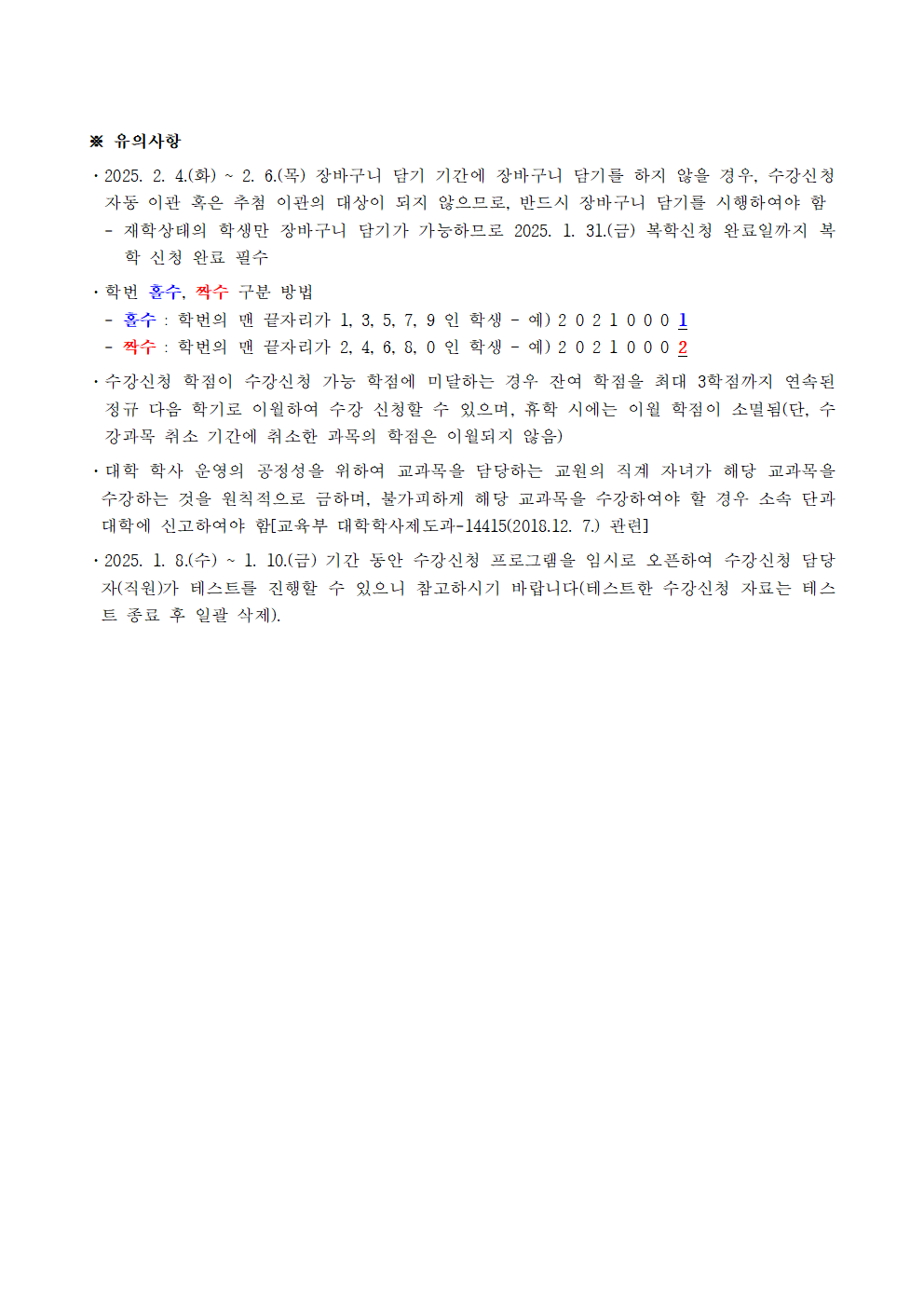 (붙임2) 2025학년도 1학기 수강신청(학부) 일정 안내 자료(공지용)002.png