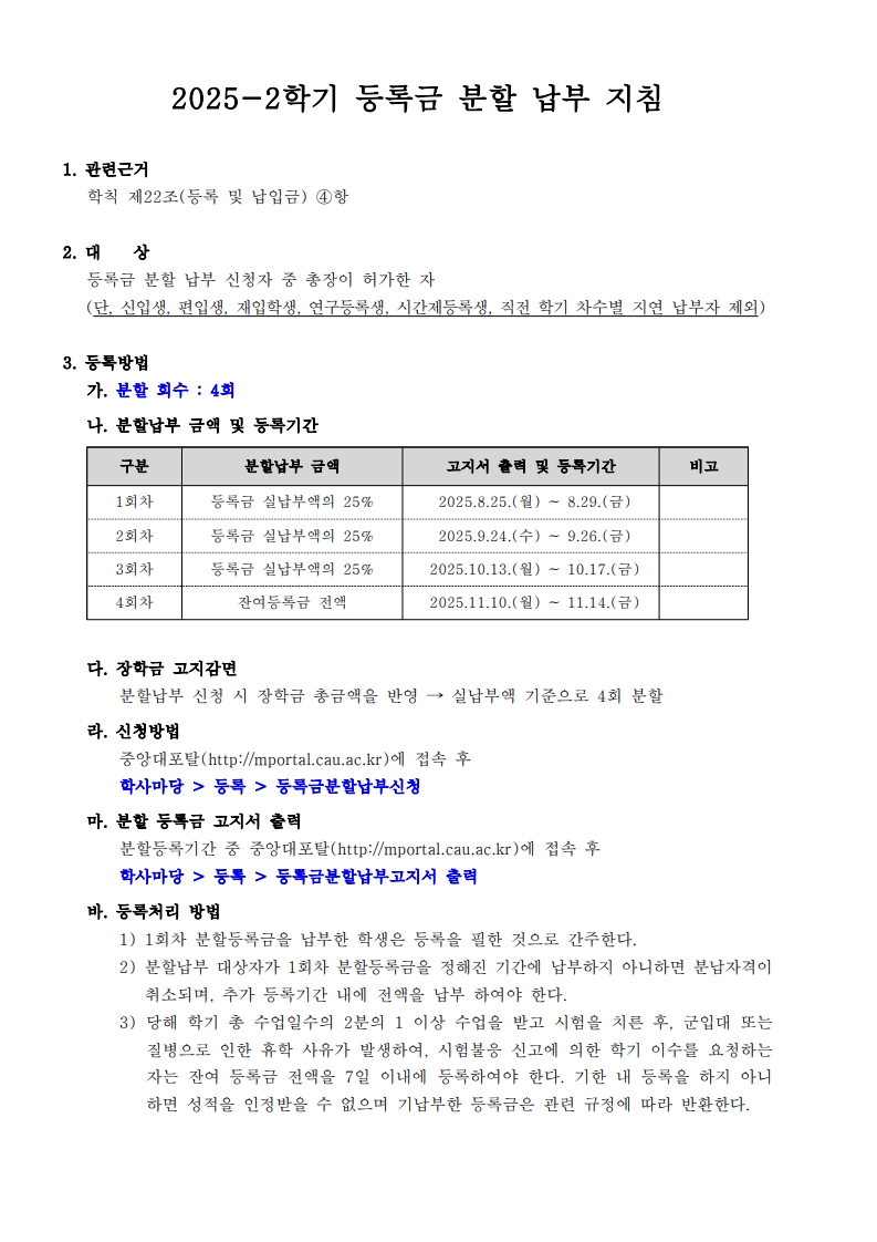 2025-2학기 등록금 분할납부 지침_1.jpg