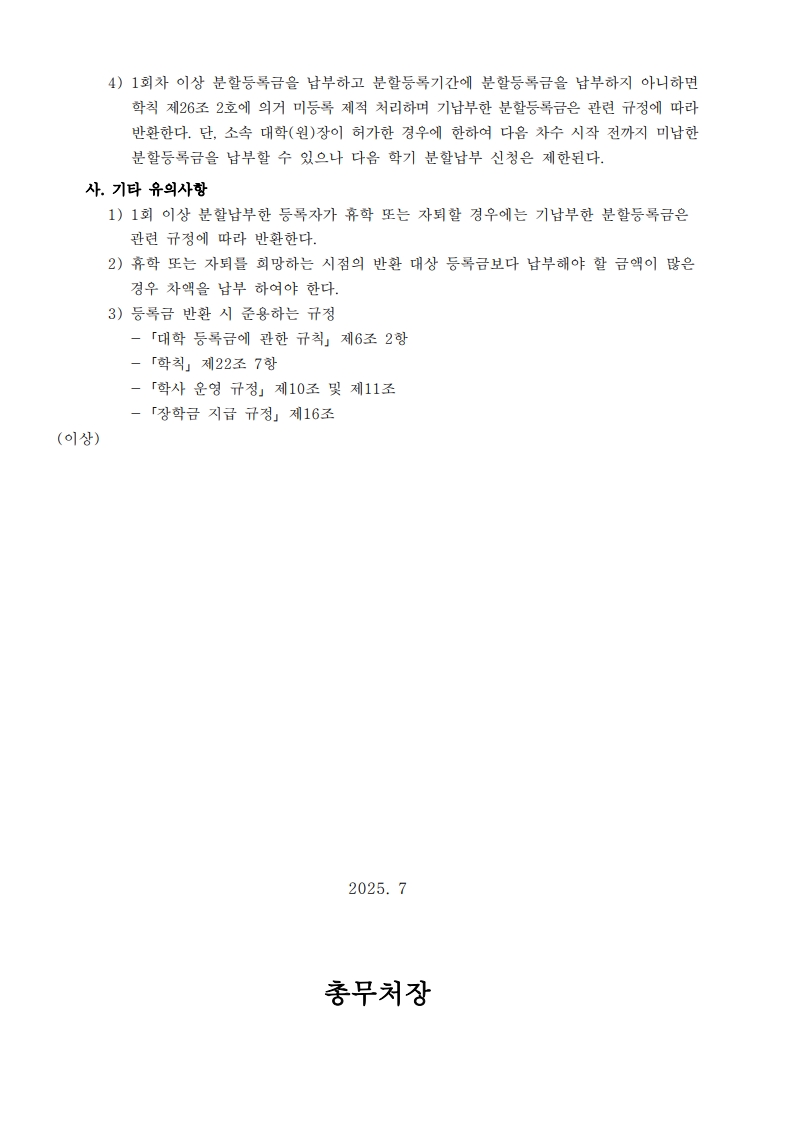 2025-2학기 등록금 분할납부 지침_2.jpg