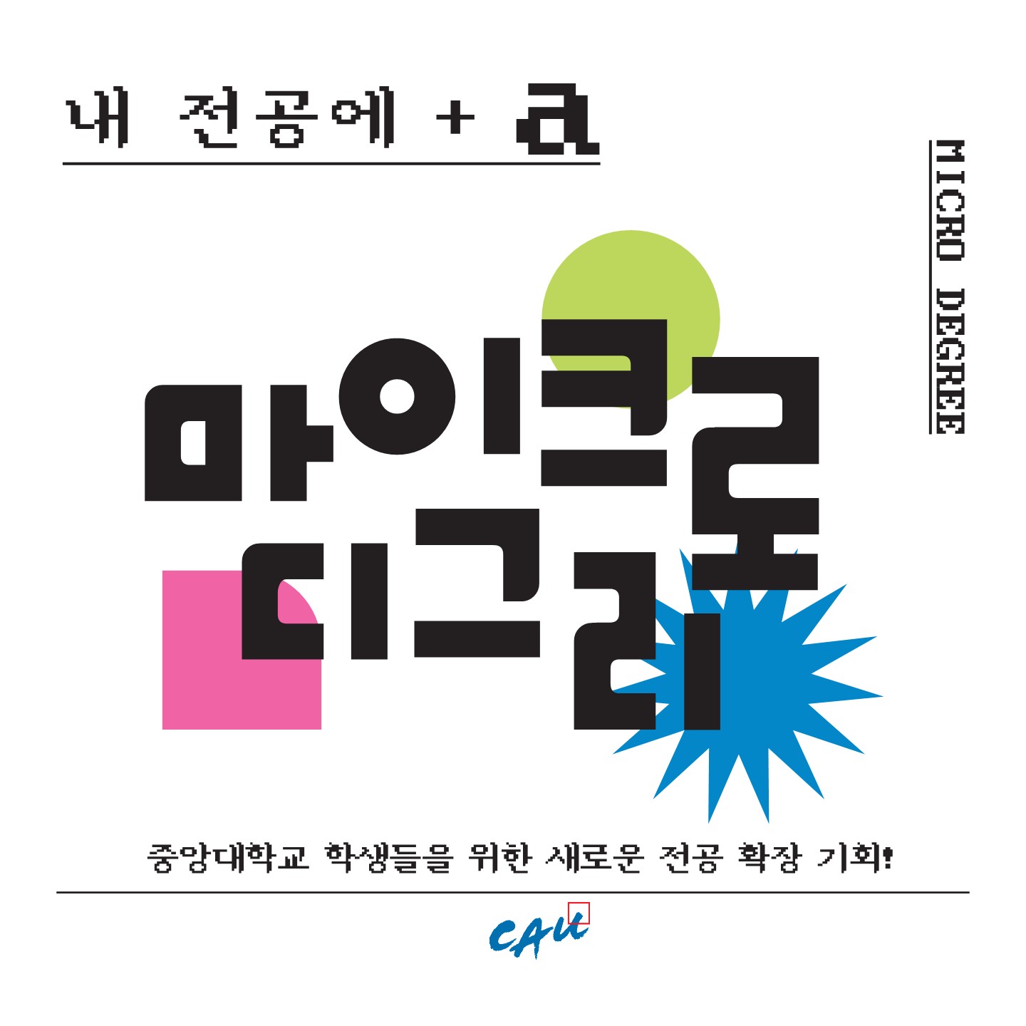 마이크로디그리 카드뉴스_1.jpg