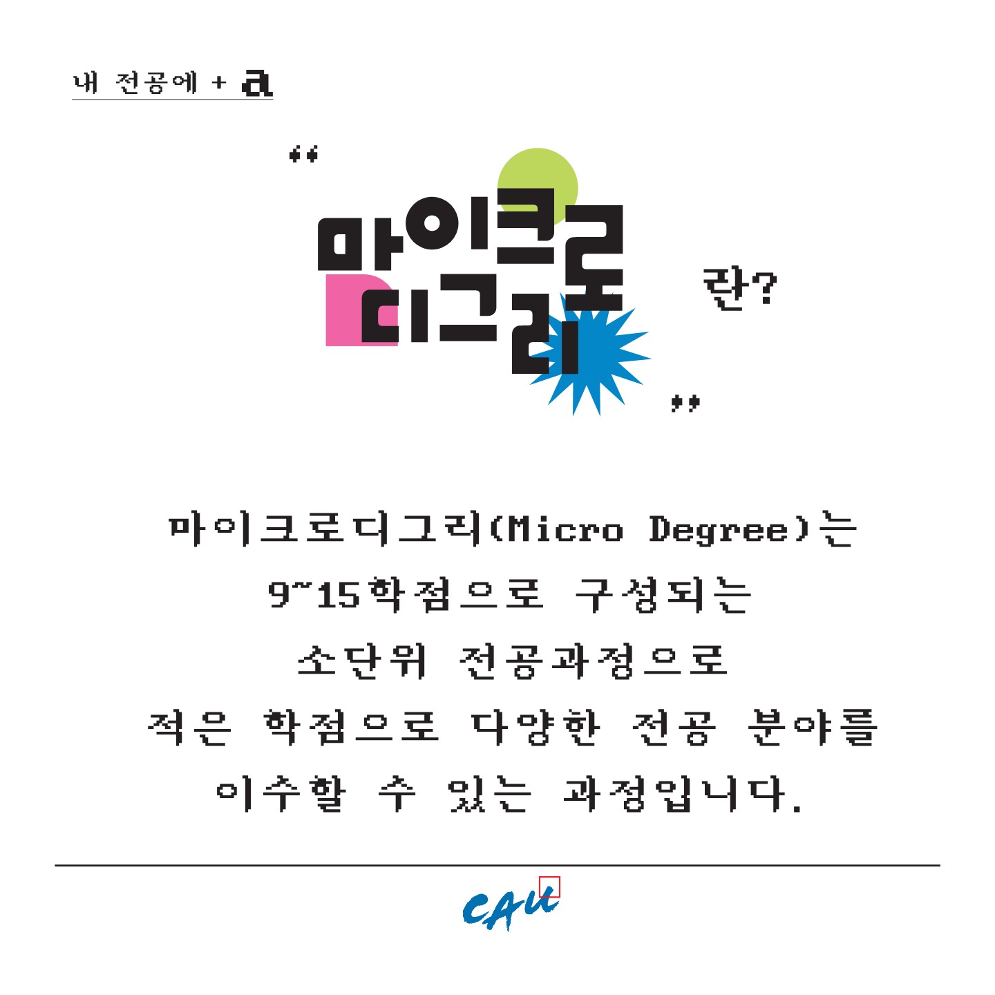 마이크로디그리 카드뉴스_2.jpg