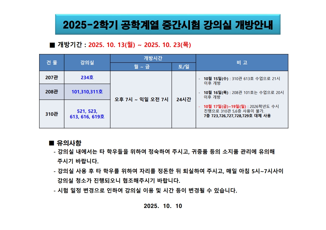 2025-2학기 공학계열 중간시험 강의실 개방안내_1.jpg
