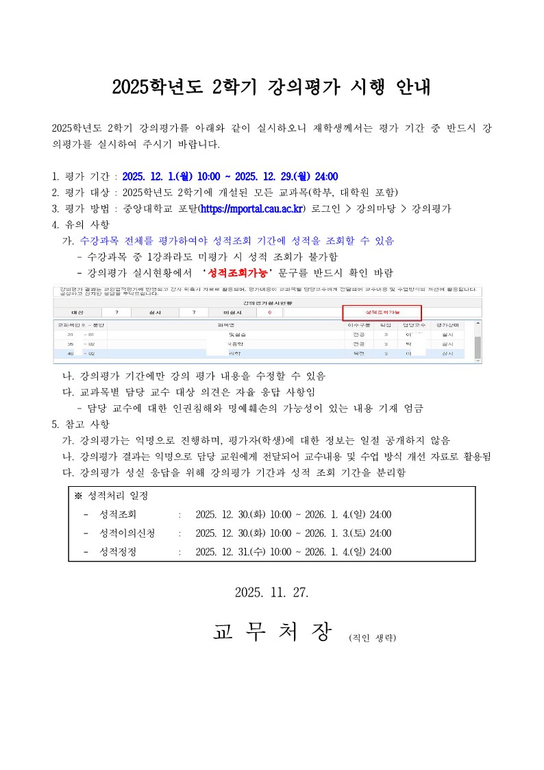 (붙임1) 2025학년도 2학기 강의평가 시행 안내_1.jpg