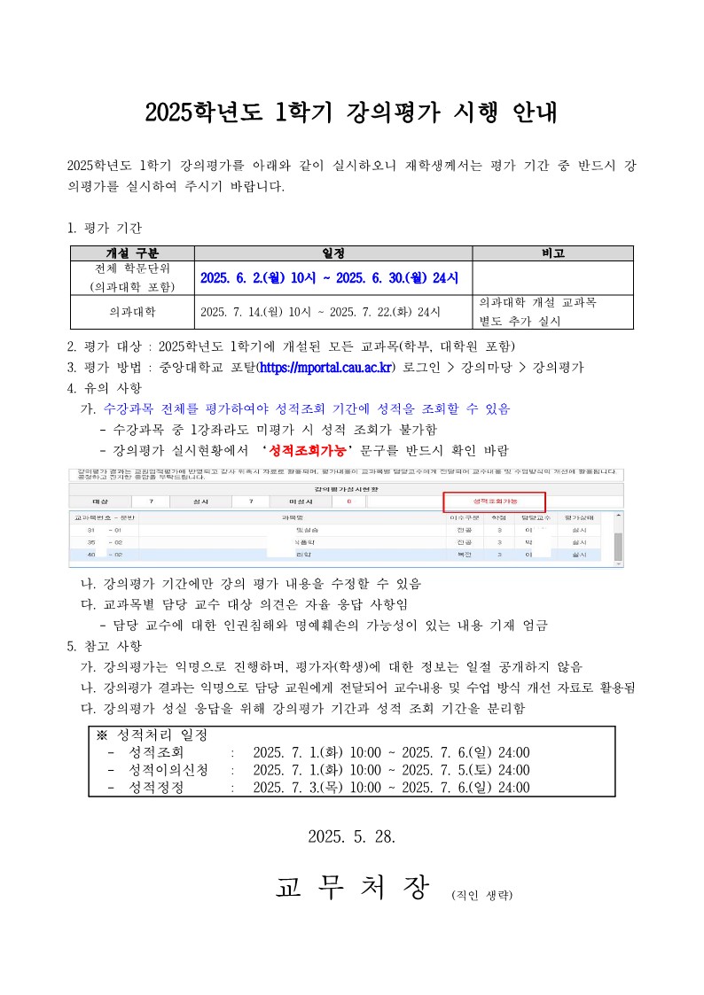 (붙임1) 2025학년도 1학기 강의평가 시행 안내문_1.jpg