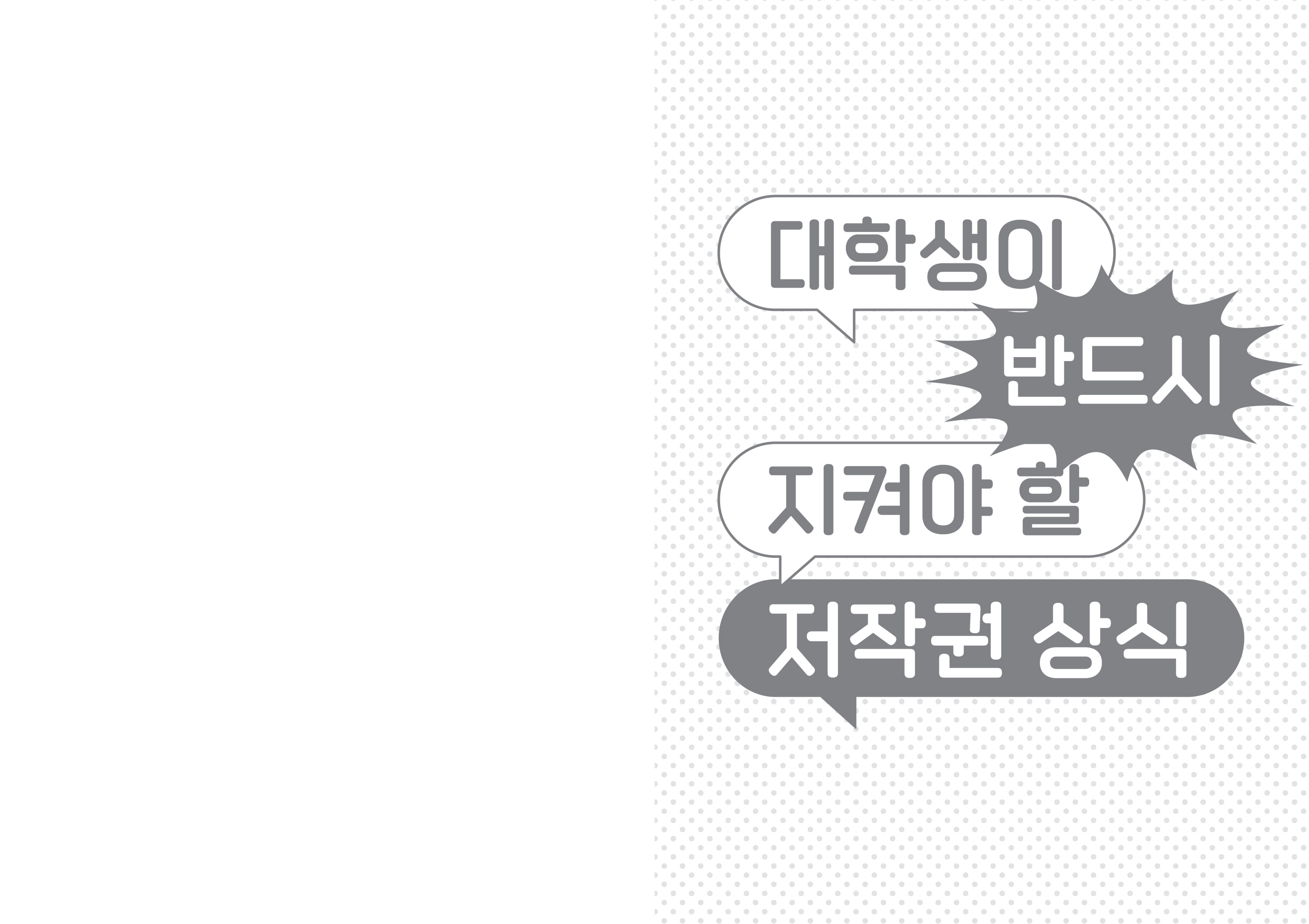 대학생이 반드시 지켜야 할 저작권 상식 (1)_2.jpg
