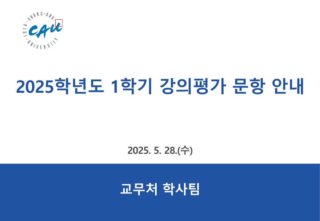 (붙임2) 2025학년도 1학기 강의평가 문항 안내_1.jpg