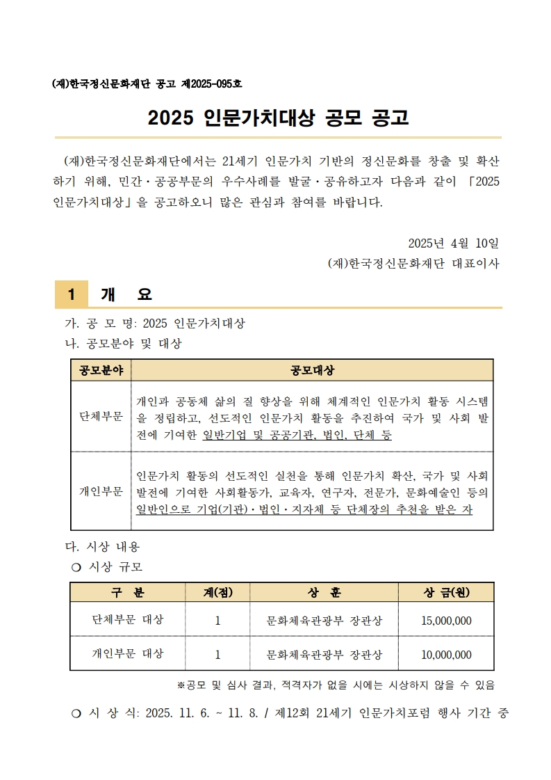 2. 공고문_2025 인문가치대상_1.jpg
