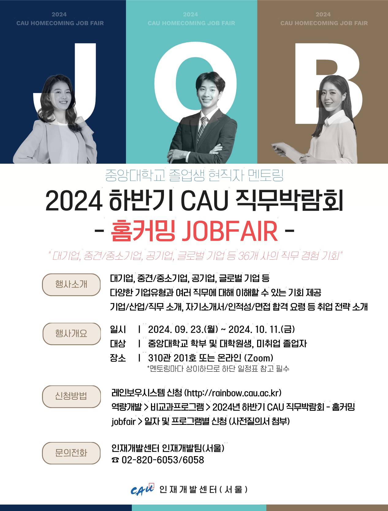 2024학년도 하반기 CAU 직무박람회 홈커밍-JOBFAIR 홍보포스터(상단)_1.jpg