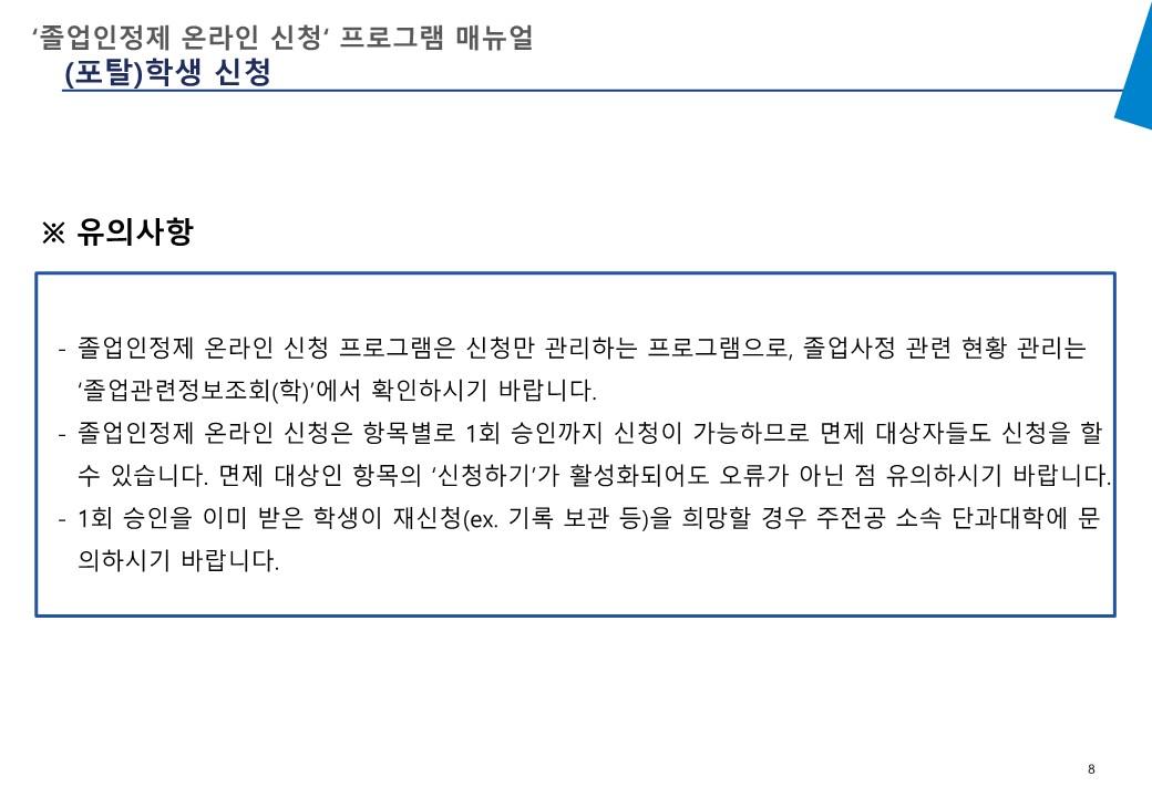붙임1-1. 졸업인정제 온라인 신청 프로그램 매뉴얼_v2_25.06.04_학생 (1)_9.jpg