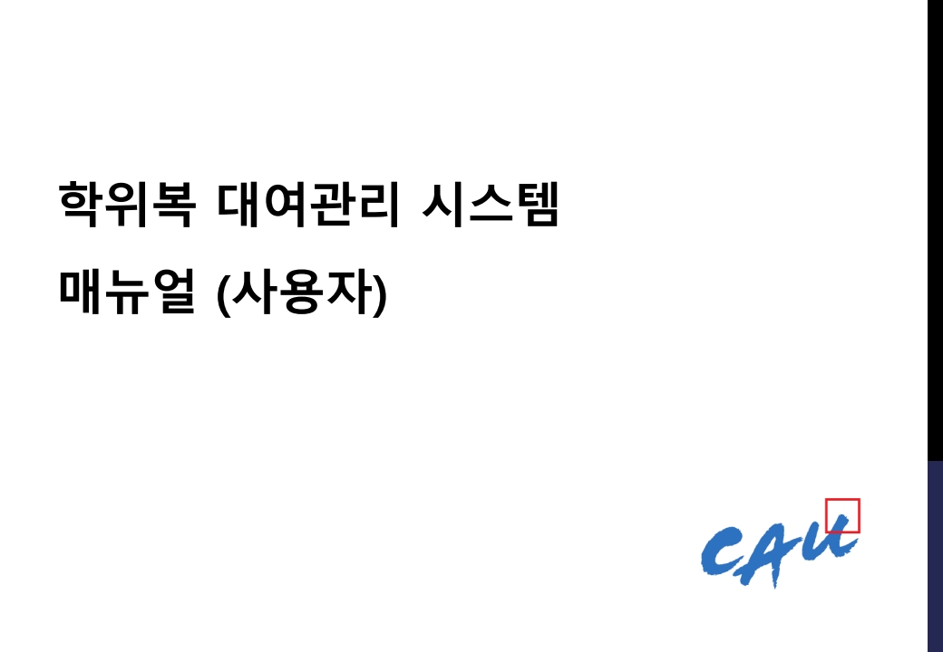 #붙임1. 학위복 대여 온라인 사전 신청 매뉴얼 (졸업자 안내용)_1.jpg