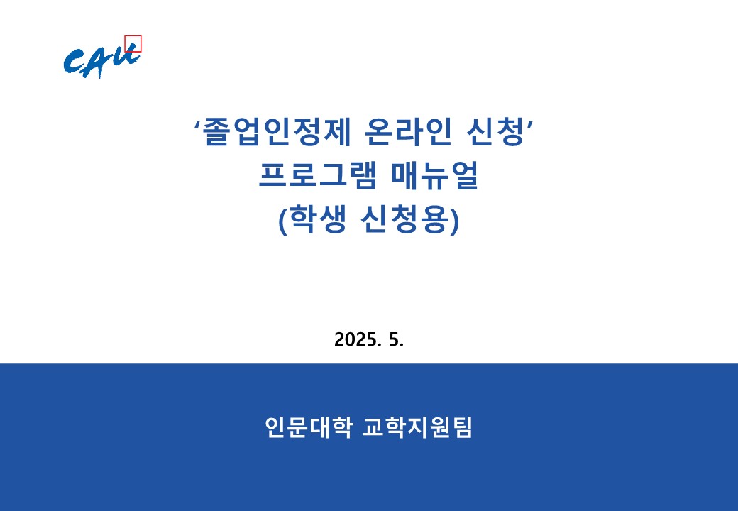 붙임1-1. 졸업인정제 온라인 신청 프로그램 매뉴얼_v2_25.06.04_학생 (1)_1.jpg