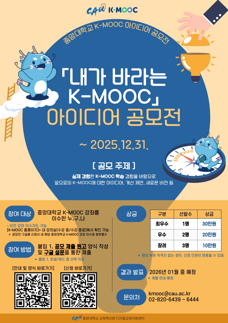 붙임 2. [홍보물] 2025년 중앙대학교 K-MOOC 아이디어 공모전_1.jpg