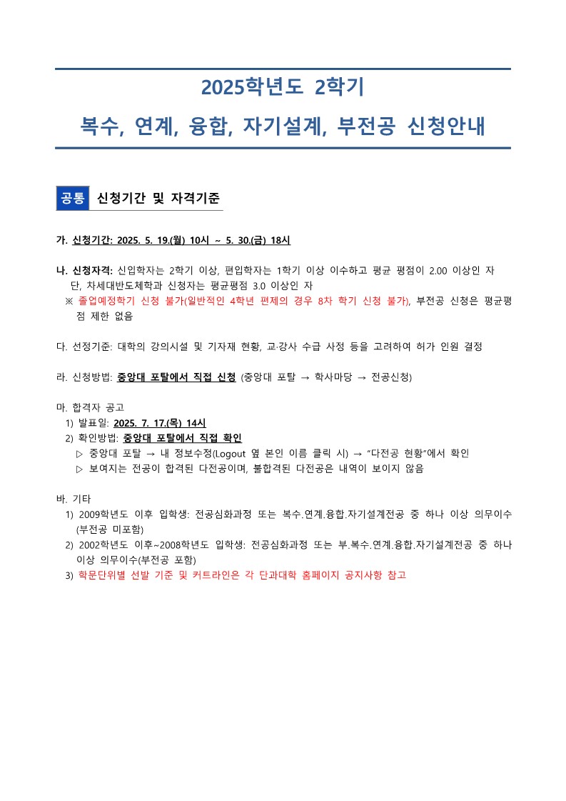 붙임1. 2025-2학기 복수, 연계, 융합, 자기설계, 부전공 신청 안내문 (1)_1.jpg