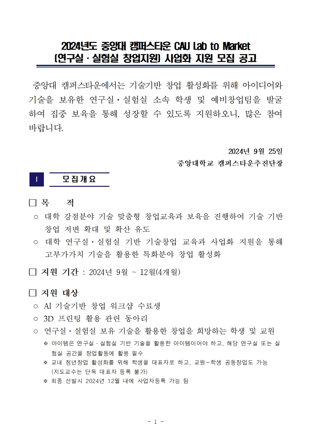 2024 중앙대 캠퍼스타운 CAU Lab to Market 사업화지원 모집 공고001.jpg