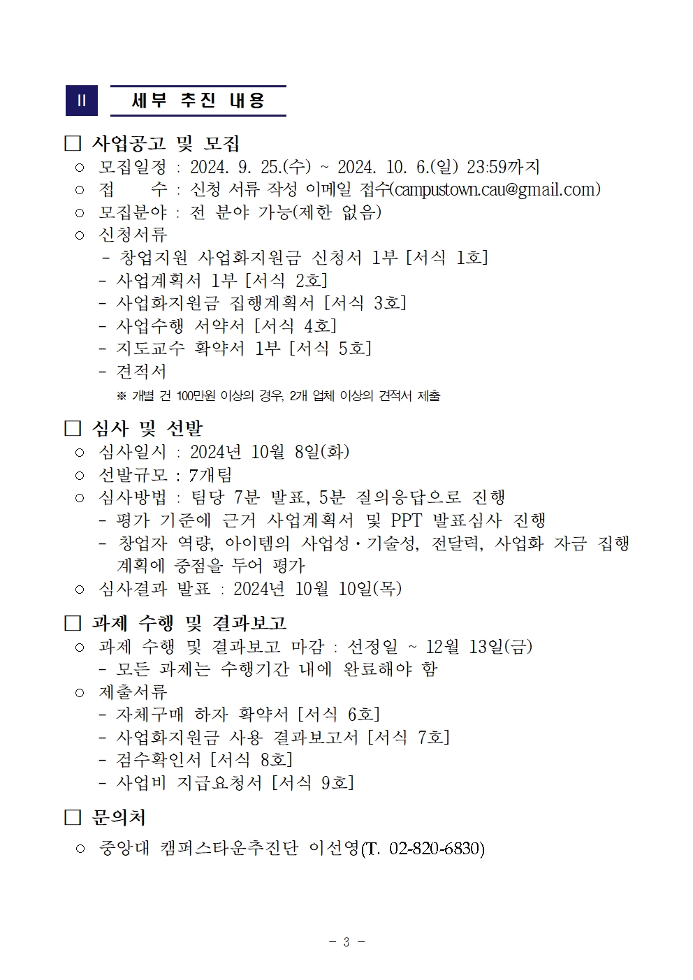 2024 중앙대 캠퍼스타운 CAU Lab to Market 사업화지원 모집 공고003.jpg