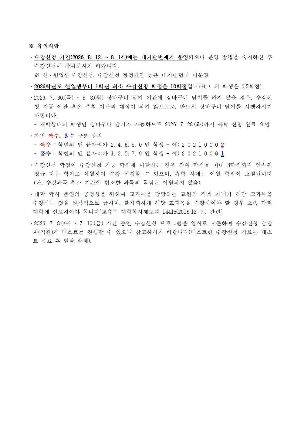 (붙임2) 2026학년도 2학기 수강신청(학부) 일정 안내_공지용002.jpg