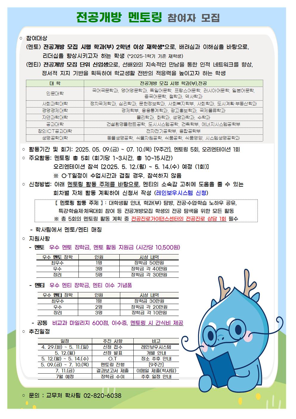 전공개방 멘토링 참여자 모집_교학지원팀 홈페이지 게시용511.jpg