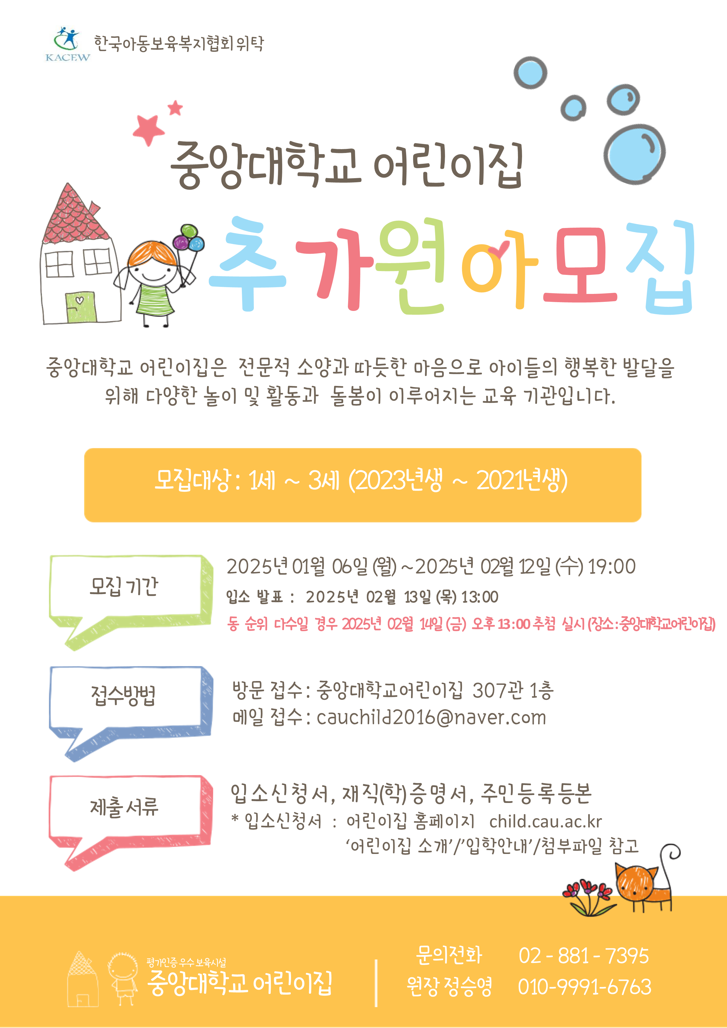 2025학년도 중앙대학교 어린이집 추가 원아 모집 안내문_1.png