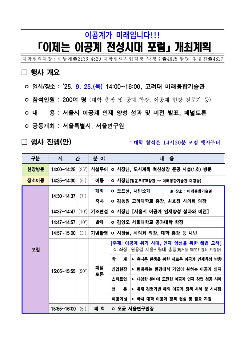 (250911)이공계 전성시대 포럼 개요(대학 안내용)_1.jpg