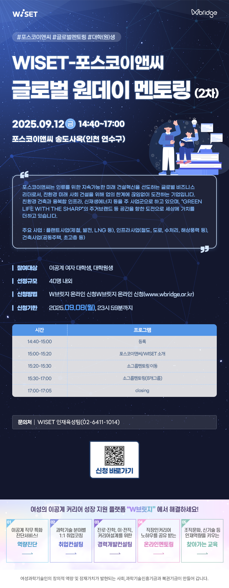 붙임1. 웹포스터(WISET-포스코이앤씨 글로벌 멘토링 프로그램).png